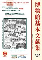 「博物館基本文献集」全21巻・別巻1