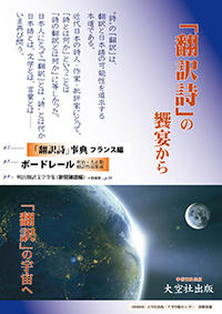 「翻訳詩」の饗宴から