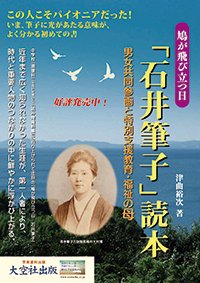 石井筆子読本