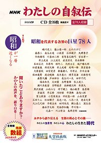 「NHK わたしの自叙伝」CD39枚