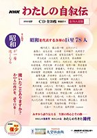 「NHK わたしの自叙伝」CD39枚