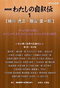 ＮＨＫ　わたしの自叙伝　1.［政治1］蜷川虎三/藤山愛一郎