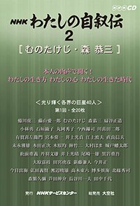 ＮＨＫ　わたしの自叙伝　2.［社会・実業1］むのたけじ/森恭三