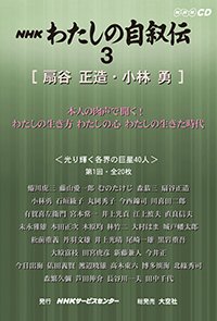 ＮＨＫ　わたしの自叙伝　3.［社会・実業 2］扇谷正造/小林勇