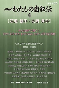 ＮＨＫ　わたしの自叙伝　4. ［社会・実業3］石垣綾子/丸岡秀子