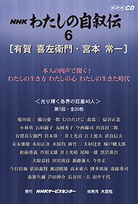 ＮＨＫ　わたしの自叙伝　6.［学問・研究2］有賀喜左衛門/宮本常一