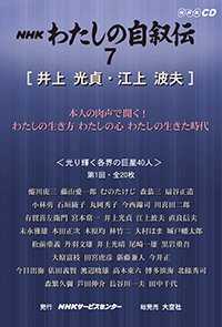 ＮＨＫ　わたしの自叙伝　7.［学問・研究3］井上光貞/江上波夫