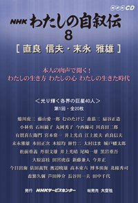 ＮＨＫ　わたしの自叙伝　8.［学問・研究4］直良信夫/末永雅雄