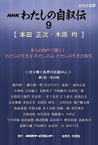 ＮＨＫ　わたしの自叙伝　9.［学問・研究5］本田正次/木原均