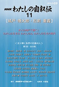 ＮＨＫ　わたしの自叙伝　11.［教育・宗教2］城戸幡太郎/松前重義