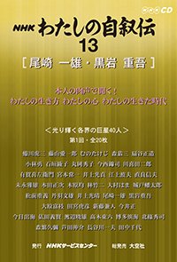 ＮＨＫ　わたしの自叙伝　13.［文芸2］尾崎一雄/黒岩重吾