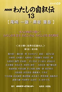 ＮＨＫ　わたしの自叙伝　13.［文芸2］尾崎一雄/黒岩重吾