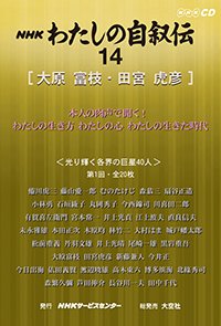 ＮＨＫ　わたしの自叙伝　14.［文芸3］大原富枝/田宮虎彦