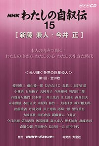 ＮＨＫ　わたしの自叙伝　15.［文化・芸術1］新藤兼人/今井正