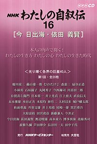 ＮＨＫ　わたしの自叙伝　16.［文化・芸術2］今日出海/依田義賢
