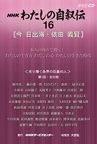 ＮＨＫ　わたしの自叙伝　16.［文化・芸術2］今日出海/依田義賢