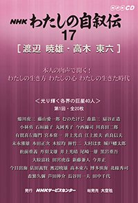 ＮＨＫ　わたしの自叙伝　17.［文化・芸術3］渡辺暁雄/高木東六