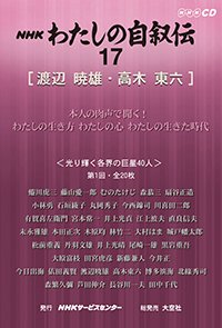 ＮＨＫ　わたしの自叙伝　17.［文化・芸術3］渡辺暁雄/高木東六