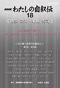 ＮＨＫ　わたしの自叙伝　18.［芸能・スポーツ他1］博多淡海/北條秀司