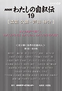 ＮＨＫ　わたしの自叙伝　19.［芸能・スポーツ他2］森繁久彌/芦田伸介