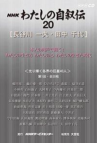 ＮＨＫ　わたしの自叙伝　20.［芸能・スポーツ他3］長谷川一夫/田中千代