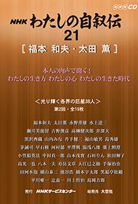 ＮＨＫ　わたしの自叙伝　21.［政治2］福本和夫/太田薫