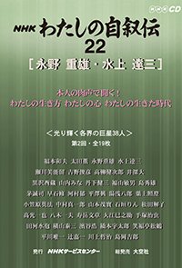 ＮＨＫ　わたしの自叙伝　22.［社会・実業4］永野重雄/水上達三