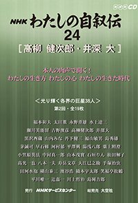 ＮＨＫ　わたしの自叙伝　24.［社会・実業6］高柳健次郎/井深大