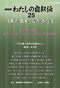 ＮＨＫ　わたしの自叙伝　25.［社会・実業7］黒沢酉蔵/山内みな