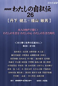 ＮＨＫ　わたしの自叙伝　26.［学問・研究6］丹下健三/福山敏男