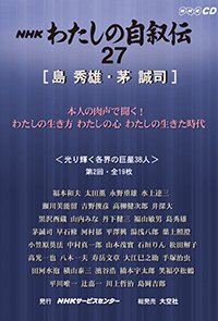 ＮＨＫ　わたしの自叙伝　27.［学問・研究7］島秀雄/茅誠司