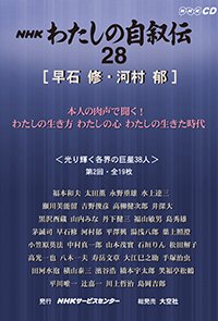 ＮＨＫ　わたしの自叙伝　28.［学問・研究8］早石修/河村郁