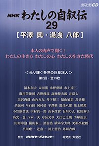 ＮＨＫ　わたしの自叙伝　29.［学問・研究9］平澤興/湯浅八郎