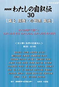 ＮＨＫ　わたしの自叙伝　30.［教育・宗教3］葉上照澄/小笠原英法