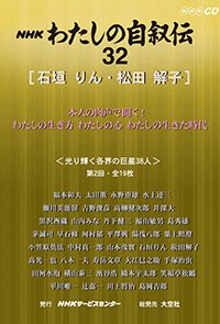 ＮＨＫ　わたしの自叙伝　32.［文芸5］石垣りん/松田解子