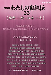 ＮＨＫ　わたしの自叙伝　33.［文化・芸術4］高光一也/八木一夫