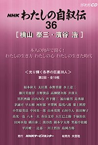 ＮＨＫ　わたしの自叙伝　36.［文化・芸術7］横山泰三/濱谷浩