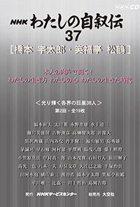 ＮＨＫ　わたしの自叙伝　37.［芸能・スポーツ他4］橋本宇太郎/笑福亭松鶴