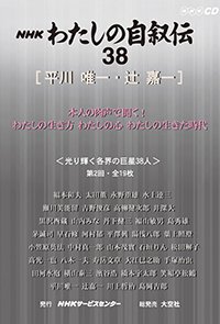 ＮＨＫ　わたしの自叙伝　38.［芸能・スポーツ他5］平川唯一/辻嘉一