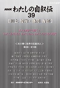 ＮＨＫ　わたしの自叙伝　39.［芸能・スポーツ他6］川上哲治/島岡吉郎