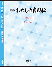 ＮＨＫ　わたしの自叙伝　解説書〈人物紹介〉