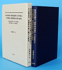 川田貞治郎の「教育的治療学」の体系化とその教育的・保護的性格に関する研究