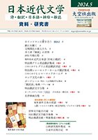 日本近代文学（詩・翻訳・日本語・挿絵・雑誌）資料・研究書