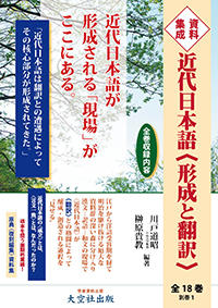 資料集成　近代日本語〈形成と翻訳〉