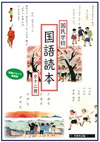 国民学校　国語読本