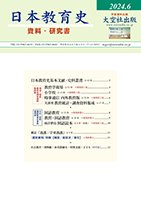 日本教育史 資料・研究書2024.6
