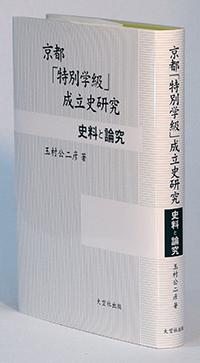 京都「特別学級」成立史研究―史料と論究