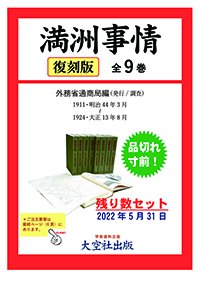 『満洲事情』品切れ寸前、残り数セット