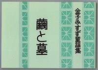 金子みすゞ童謡集　繭と墓