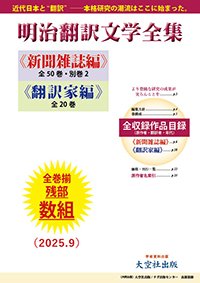 近代日本の「翻訳」文学・原典編集復刻版　ついに残部僅少！【明治翻訳文学全集】新聞雑誌編50巻・翻訳家編20巻